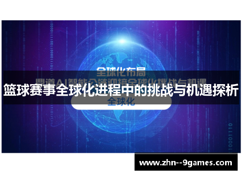 篮球赛事全球化进程中的挑战与机遇探析