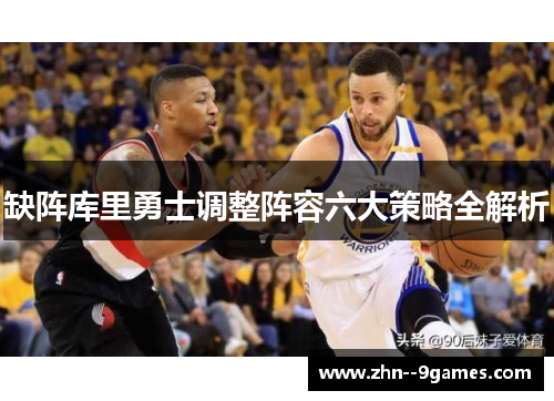 缺阵库里勇士调整阵容六大策略全解析