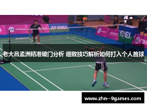 老大吕孟洲精准破门分析 细致技巧解析如何打入个人首球