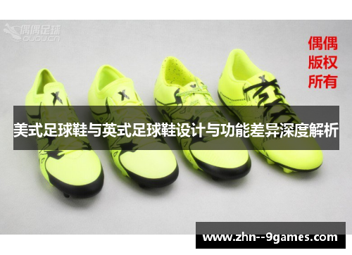 美式足球鞋与英式足球鞋设计与功能差异深度解析