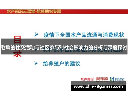 老詹的社交活动与社区参与对社会影响力的分析与深度探讨