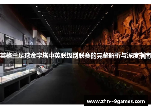 英格兰足球金字塔中英联级别联赛的完整解析与深度指南