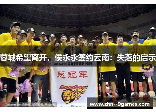 蓉城希望离开，侯永永签约云南：失落的启示