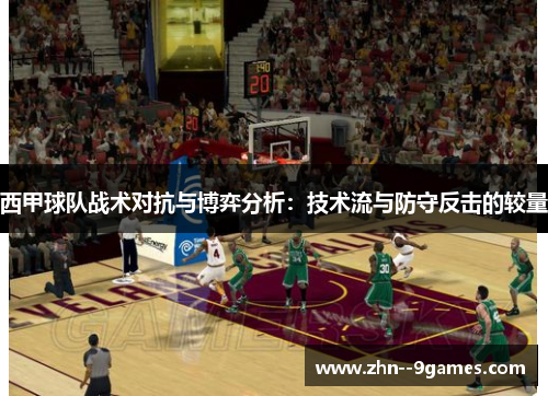 西甲球队战术对抗与博弈分析：技术流与防守反击的较量