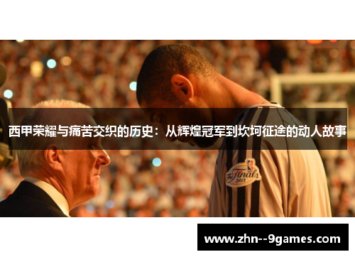 西甲荣耀与痛苦交织的历史：从辉煌冠军到坎坷征途的动人故事