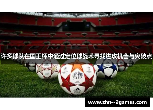 许多球队在国王杯中通过定位球战术寻找进攻机会与突破点