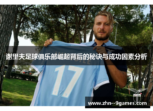 谢里夫足球俱乐部崛起背后的秘诀与成功因素分析