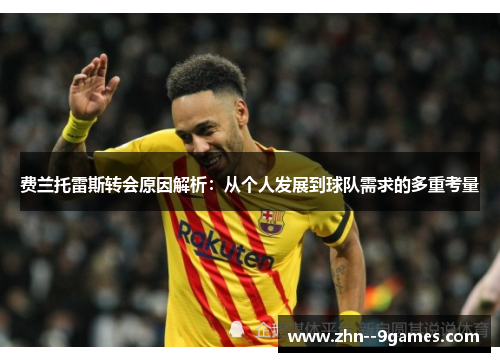费兰托雷斯转会原因解析：从个人发展到球队需求的多重考量