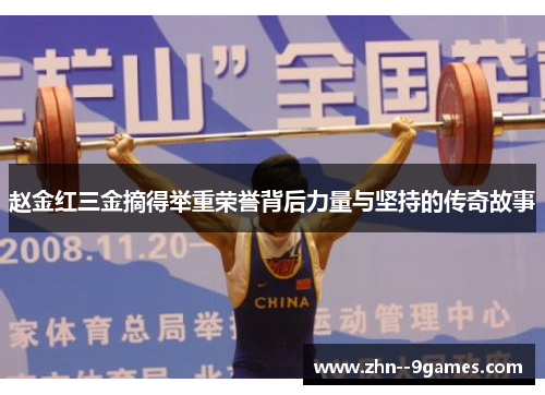 赵金红三金摘得举重荣誉背后力量与坚持的传奇故事