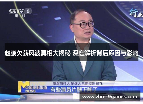 赵鹏欠薪风波真相大揭秘 深度解析背后原因与影响