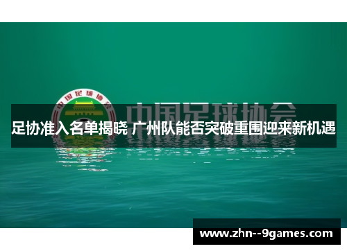 足协准入名单揭晓 广州队能否突破重围迎来新机遇 足协准入名单揭晓 广州队能否突破重围迎来新机遇