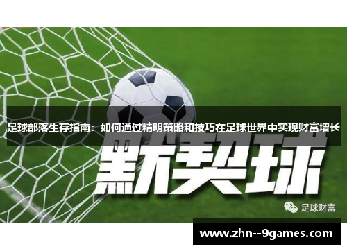 足球部落生存指南：如何通过精明策略和技巧在足球世界中实现财富增长