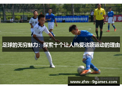 足球的无穷魅力：探索十个让人热爱这项运动的理由