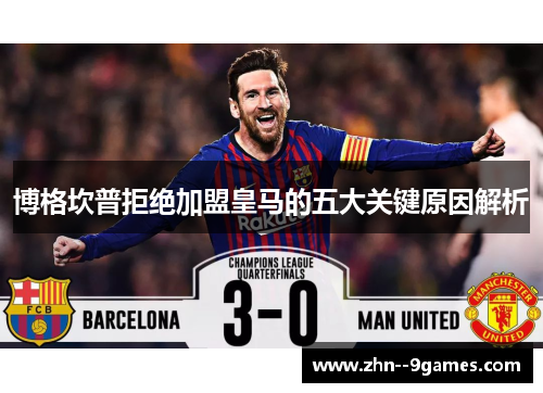 博格坎普拒绝加盟皇马的五大关键原因解析