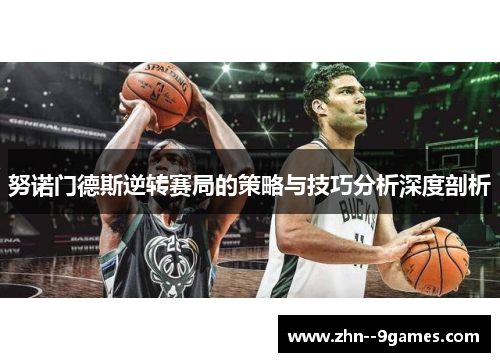 努诺门德斯逆转赛局的策略与技巧分析深度剖析