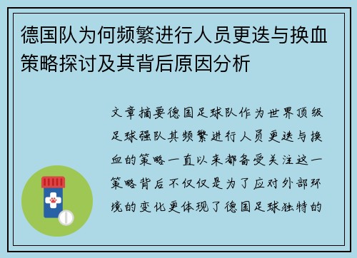 德国队为何频繁进行人员更迭与换血策略探讨及其背后原因分析 德国队为何频繁进行人员更迭与换血策略探讨及其背后原因分析