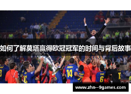 如何了解莫塔赢得欧冠冠军的时间与背后故事