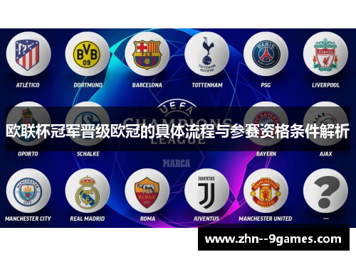 欧联杯冠军晋级欧冠的具体流程与参赛资格条件解析 欧联杯冠军晋级欧冠的具体流程与参赛资格条件解析