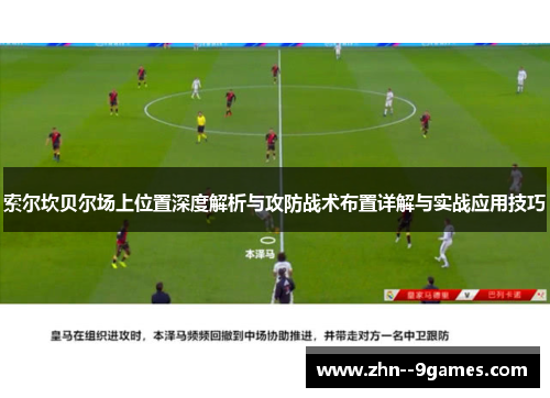 索尔坎贝尔场上位置深度解析与攻防战术布置详解与实战应用技巧