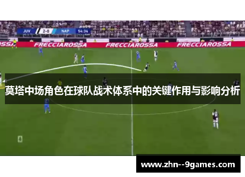 莫塔中场角色在球队战术体系中的关键作用与影响分析 莫塔中场角色在球队战术体系中的关键作用与影响分析