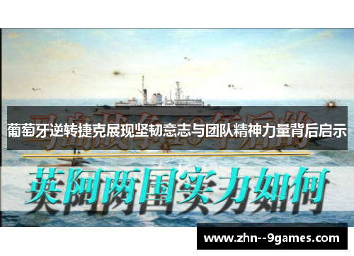 葡萄牙逆转捷克展现坚韧意志与团队精神力量背后启示 葡萄牙逆转捷克展现坚韧意志与团队精神力量背后启示