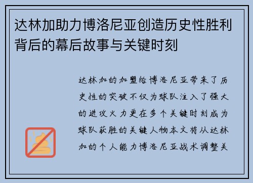 达林加助力博洛尼亚创造历史性胜利背后的幕后故事与关键时刻