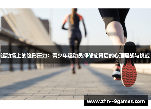 运动场上的隐形压力:青少年运动员抑郁症背后的心理暗战与挑战 运动场上的隐形压力:青少年运动员抑郁症背后的心理暗战与挑战