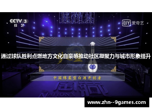通过球队胜利点燃地方文化自豪感推动社区凝聚力与城市形象提升