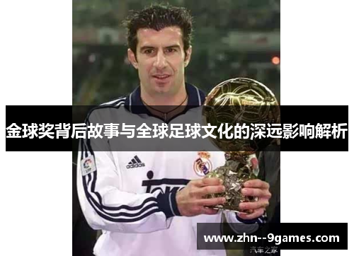 金球奖背后故事与全球足球文化的深远影响解析
