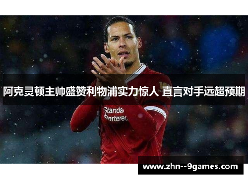 阿克灵顿主帅盛赞利物浦实力惊人 直言对手远超预期