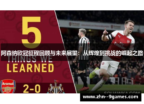 阿森纳欧冠征程回顾与未来展望:从辉煌到挑战的崛起之路 阿森纳欧冠征程回顾与未来展望:从辉煌到挑战的崛起之路