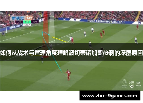 如何从战术与管理角度理解波切蒂诺加盟热刺的深层原因 如何从战术与管理角度理解波切蒂诺加盟热刺的深层原因