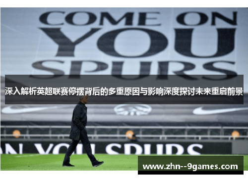 深入解析英超联赛停摆背后的多重原因与影响深度探讨未来重启前景