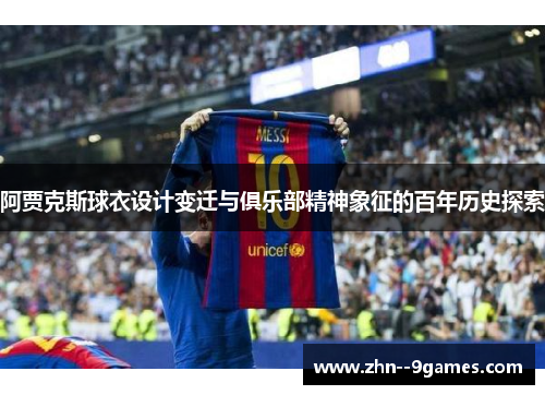 阿贾克斯球衣设计变迁与俱乐部精神象征的百年历史探索 阿贾克斯球衣设计变迁与俱乐部精神象征的百年历史探索