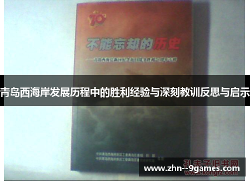 青岛西海岸发展历程中的胜利经验与深刻教训反思与启示 青岛西海岸发展历程中的胜利经验与深刻教训反思与启示