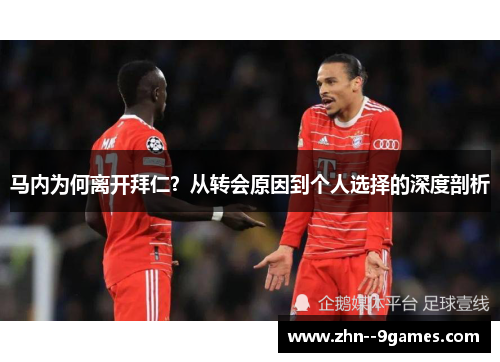 马内为何离开拜仁?从转会原因到个人选择的深度剖析 马内为何离开拜仁?从转会原因到个人选择的深度剖析