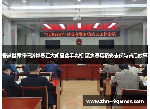 香港世界杯保龄球赛五大明星选手亮相 聚焦赛场精彩表现与背后故事 香港世界杯保龄球赛五大明星选手亮相 聚焦赛场精彩表现与背后故事