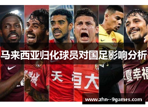 马来西亚归化球员对国足影响分析