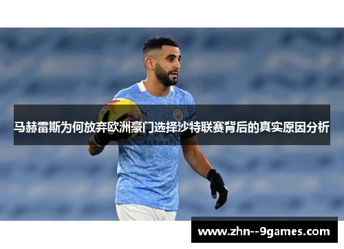 马赫雷斯为何放弃欧洲豪门选择沙特联赛背后的真实原因分析