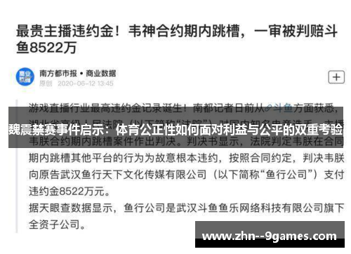 魏震禁赛事件启示：体育公正性如何面对利益与公平的双重考验