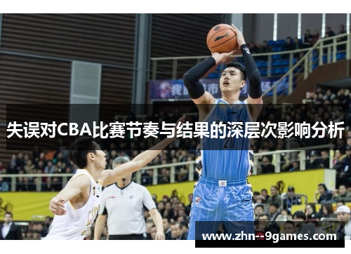 失误对CBA比赛节奏与结果的深层次影响分析 失误对CBA比赛节奏与结果的深层次影响分析