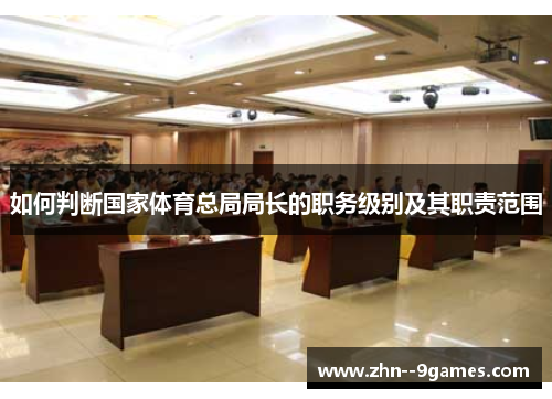 如何判断国家体育总局局长的职务级别及其职责范围 如何判断国家体育总局局长的职务级别及其职责范围