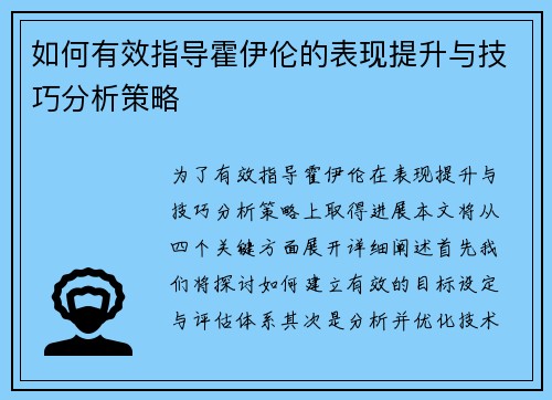 如何有效指导霍伊伦的表现提升与技巧分析策略