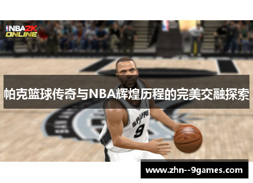 帕克篮球传奇与NBA辉煌历程的完美交融探索