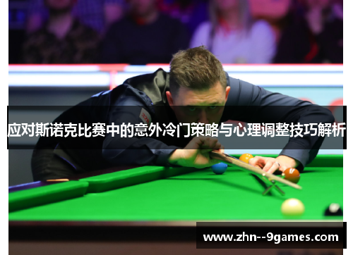 应对斯诺克比赛中的意外冷门策略与心理调整技巧解析