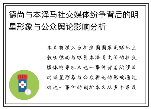 德尚与本泽马社交媒体纷争背后的明星形象与公众舆论影响分析