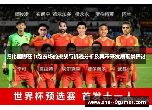 归化国脚在中超赛场的挑战与机遇分析及其未来发展前景探讨