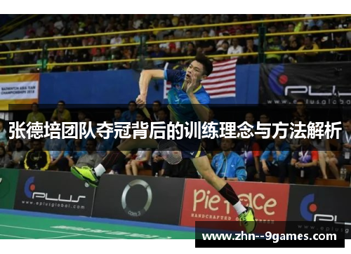 张德培团队夺冠背后的训练理念与方法解析