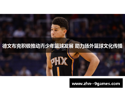 德文布克积极推动青少年篮球发展 助力场外篮球文化传播