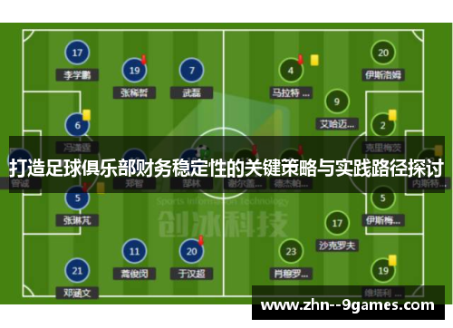 打造足球俱乐部财务稳定性的关键策略与实践路径探讨